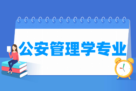 2024公安管理学专业选科要求