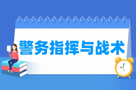 2024警务指挥与战术专业选科要求