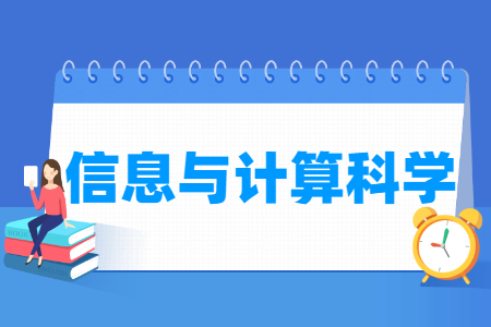 2024信息与计算科学专业选科要求