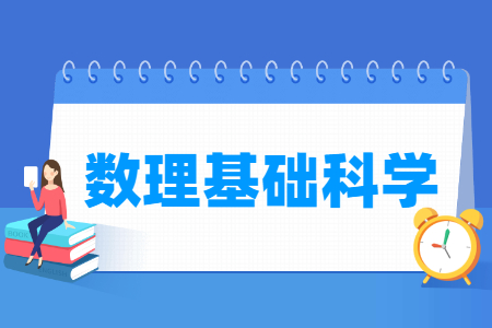 2024数理基础科学专业选科要求