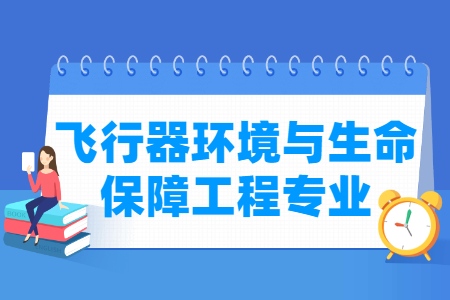 2024飞行器环境与生命保障工程专业选科要求