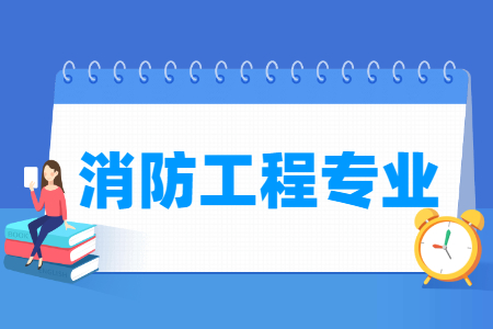 2024消防工程专业选科要求