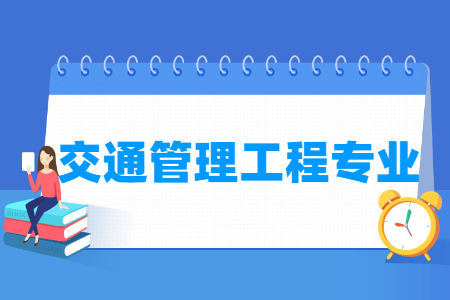 2024交通管理工程专业选科要求