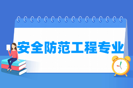 2024安全防范工程专业选科要求