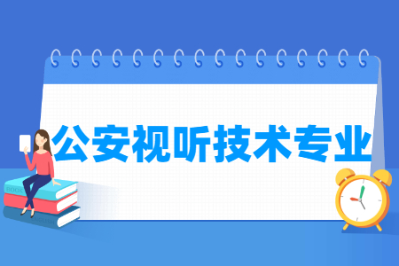 2024公安视听技术专业选科要求