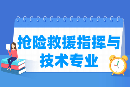 2024抢险救援指挥与技术专业选科要求