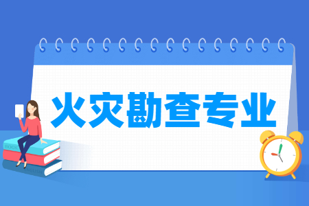 2024火灾勘查专业选科要求