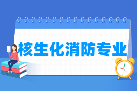 2024核生化消防专业选科要求