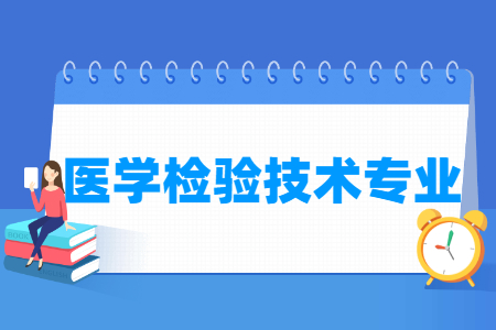 2024医学检验技术专业选科要求（专科）