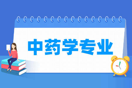 2024中药学专业选科要求（专科）