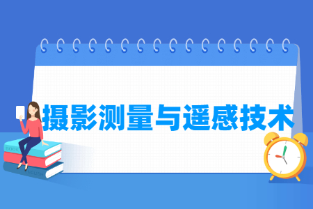 2024摄影测量与遥感技术专业选科要求