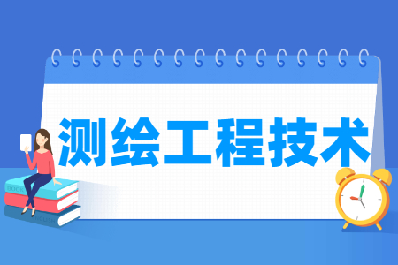 2024测绘工程技术专业选科要求