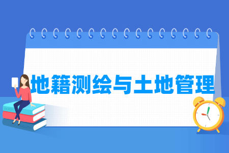 2024地籍测绘与土地管理专业选科要求