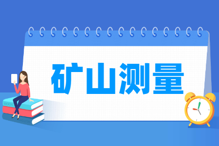 2024矿山测量专业选科要求