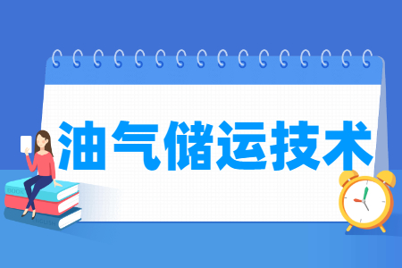 2024油气储运技术专业选科要求