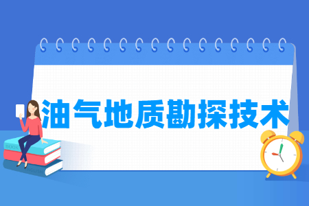 2024油气地质勘探技术专业选科要求