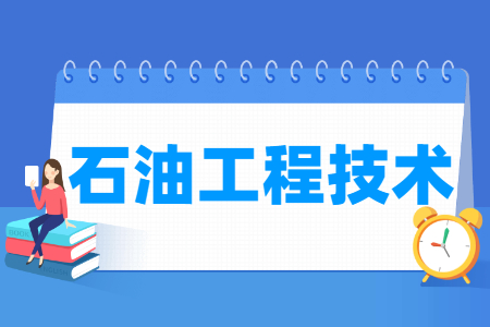 2024石油工程技术专业选科要求