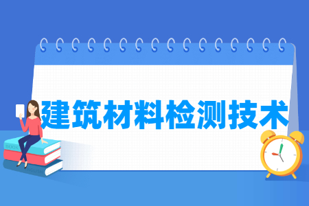 2024建筑材料检测技术专业选科要求