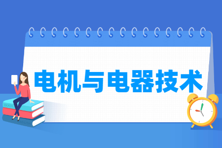 2024电机与电器技术专业选科要求