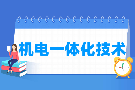 2024机电一体化技术专业选科要求