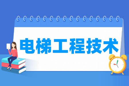 2024电梯工程技术专业选科要求