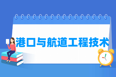 2024港口与航道工程技术专业选科要求