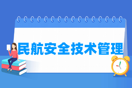 2024民航安全技术管理专业选科要求