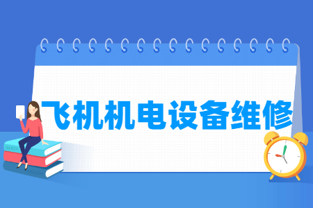 2024飞机机电设备维修专业选科要求