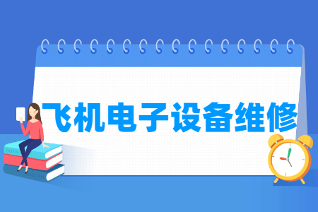 2024飞机电子设备维修专业选科要求