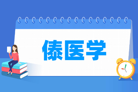 2024傣医学专业选科要求（专科）