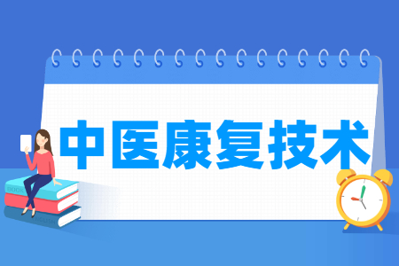 2024中医康复技术专业选科要求