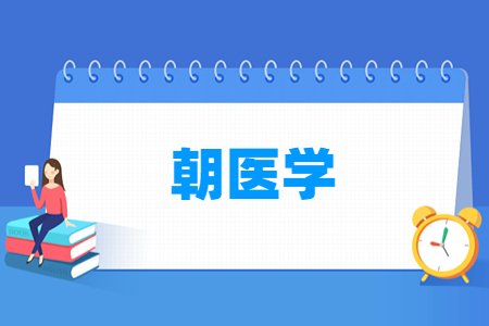 2024朝医学专业选科要求