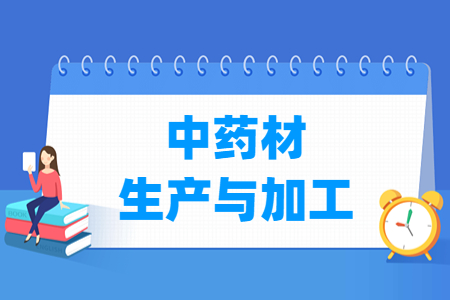 2024中药材生产与加工专业选科要求