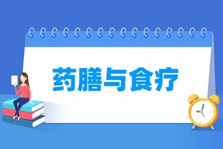 2024药膳与食疗专业选科要求