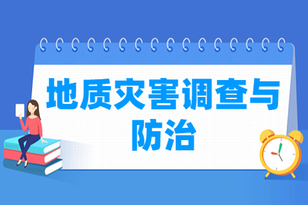 2024地质灾害调查与防治专业选科要求