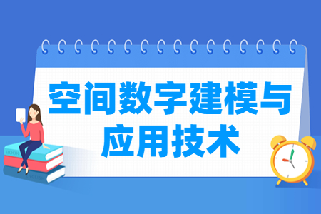 2024空间数字建模与应用技术专业选科要求