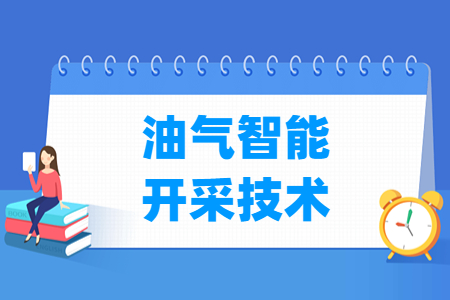 2024油气智能开采技术专业选科要求