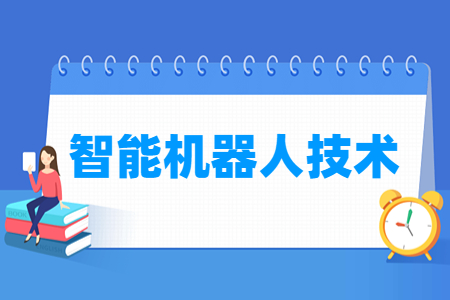 2024智能机器人技术专业选科要求