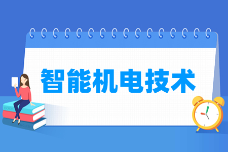 2024智能机电技术专业选科要求