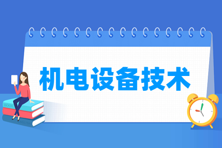 2024机电设备技术专业选科要求