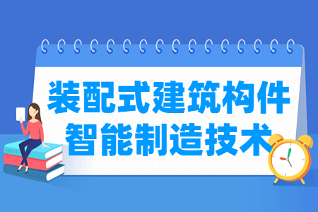 2024装配式建筑构件智能制造技术专业选科要求