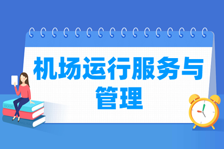 2024机场运行服务与管理专业选科要求