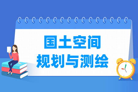 2024国土空间规划与测绘专业选科要求