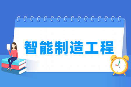 2024智能制造工程专业选科要求