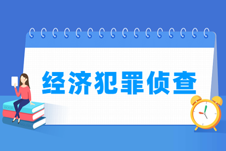 2024经济犯罪侦查专业选科要求