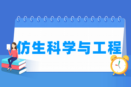 2024仿生科学与工程专业选科要求