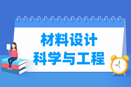 2024材料设计科学与工程专业选科要求