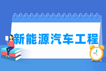 2024新能源汽车工程专业选科要求