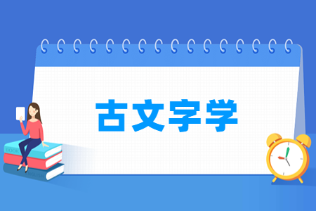 2024古文字学专业选科要求