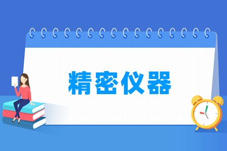 2024精密仪器专业选科要求